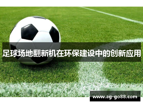 足球场地翻新机在环保建设中的创新应用